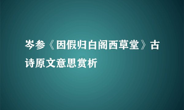 岑参《因假归白阁西草堂》古诗原文意思赏析