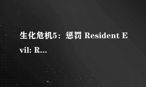 生化危机5：惩罚 Resident Evil: Retribution剧情介绍