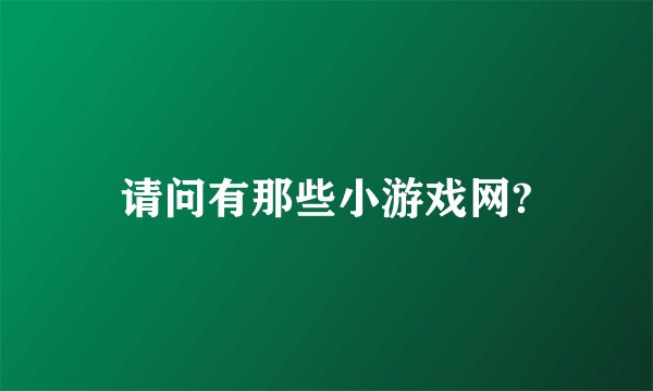 请问有那些小游戏网?