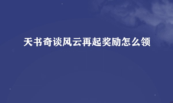 天书奇谈风云再起奖励怎么领