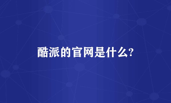 酷派的官网是什么?