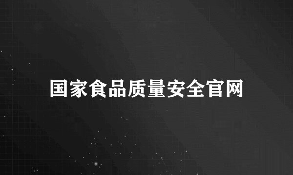 国家食品质量安全官网