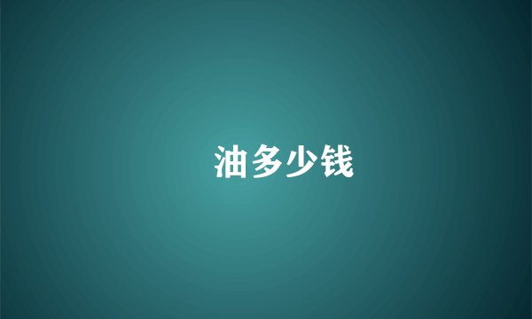 焗油多少钱