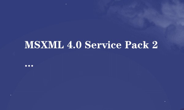 MSXML 4.0 Service Pack 2 官方免费版