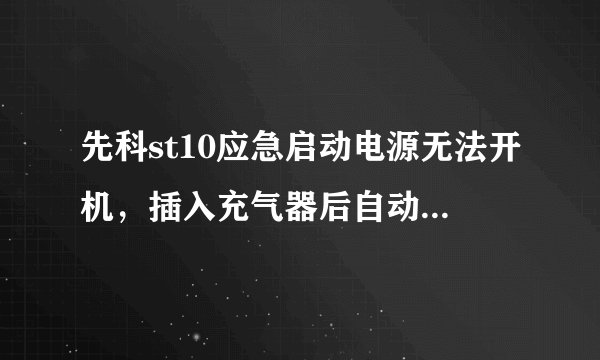 先科st10应急启动电源无法开机，插入充气器后自动打气，按开关键毫无作用，原因是什么？
