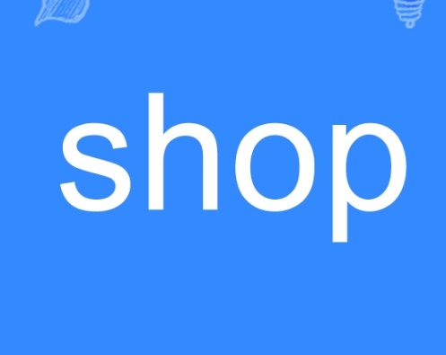 服装店英文怎么说，不要说clothes store 之类的，放佛记得有个b开头t结尾的单词，但是不太记得了，，，