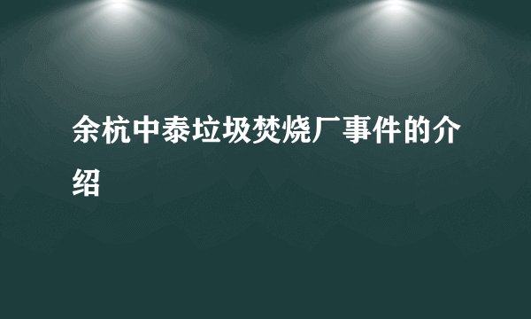 余杭中泰垃圾焚烧厂事件的介绍
