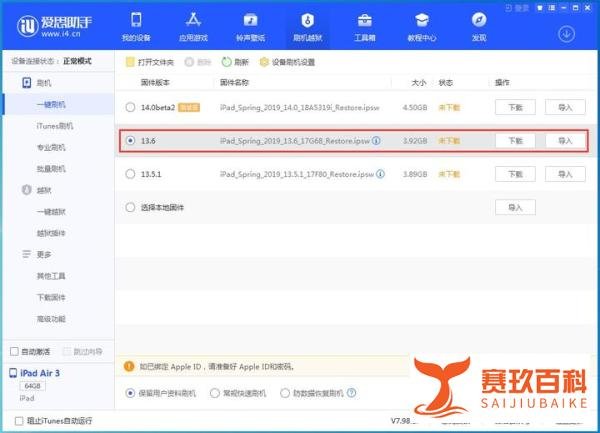 iOS 13.6正式版一键刷机教程
