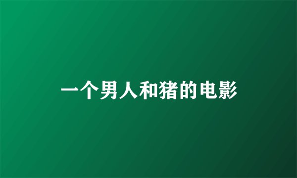 一个男人和猪的电影