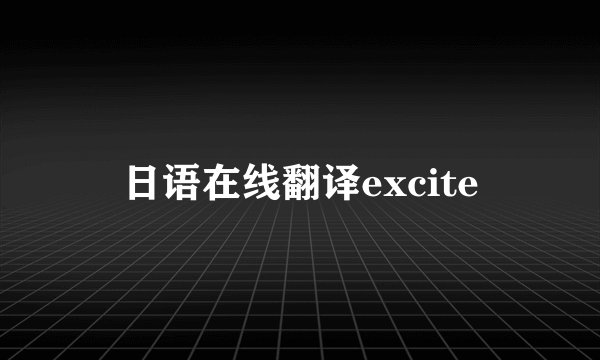 日语在线翻译excite