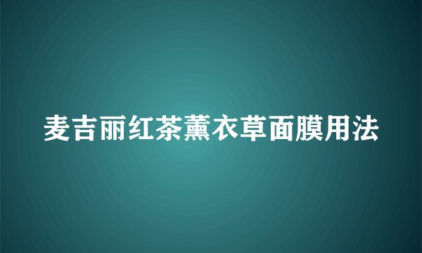 麦吉丽红茶薰衣草面膜用法