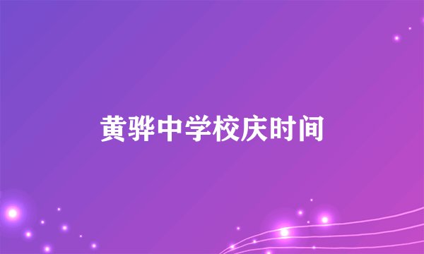 黄骅中学校庆时间