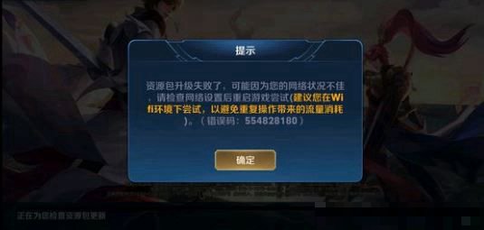 更新王者显示资源包升级失败