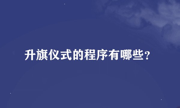 升旗仪式的程序有哪些？