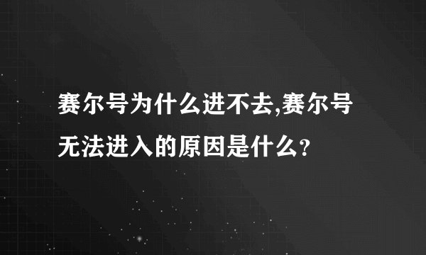 赛尔号为什么进不去,赛尔号无法进入的原因是什么？