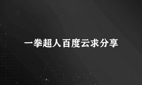 一拳超人百度云求分享