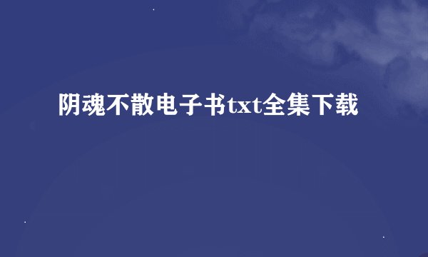 阴魂不散电子书txt全集下载