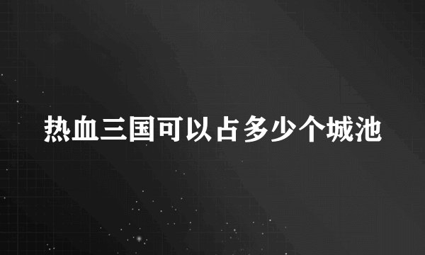 热血三国可以占多少个城池