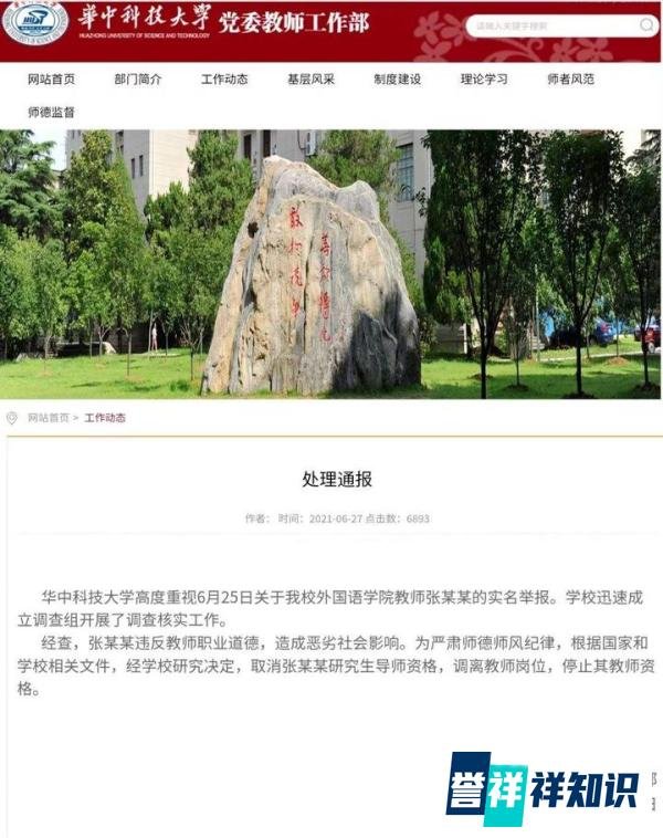 华中科技大学停止张某某教师资格 这是咋情况？