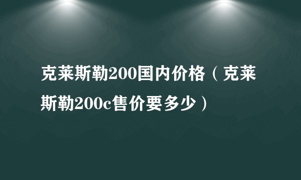 克莱斯勒200国内价格（克莱斯勒200c售价要多少）