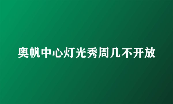 奥帆中心灯光秀周几不开放
