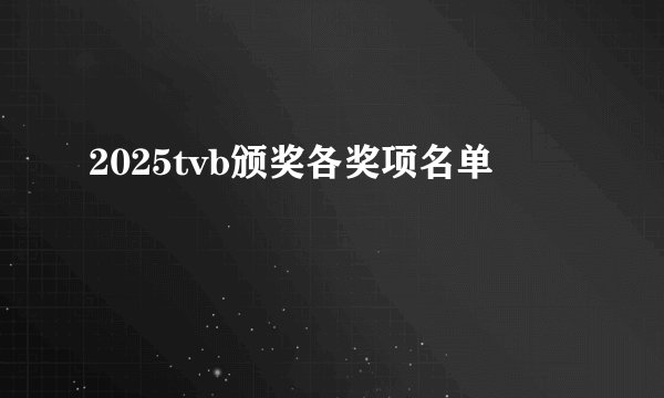 2025tvb颁奖各奖项名单