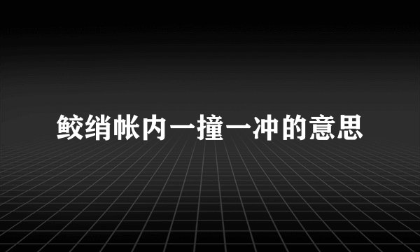 鲛绡帐内一撞一冲的意思
