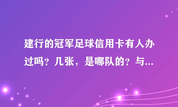 建行的冠军足球信用卡有人办过吗？几张，是哪队的？与建行其它信用卡的使用方法有什么不同？<