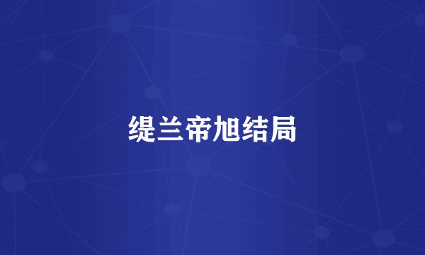 缇兰帝旭结局