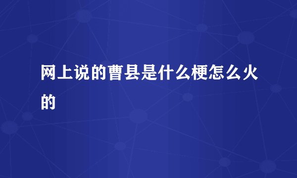 网上说的曹县是什么梗怎么火的