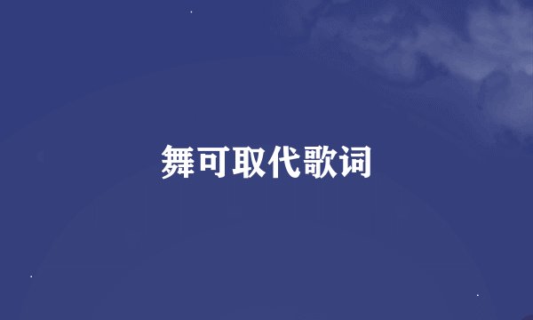 舞可取代歌词