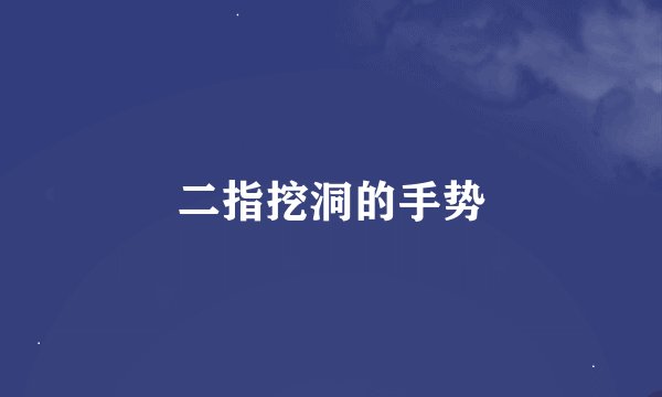 二指挖洞的手势
