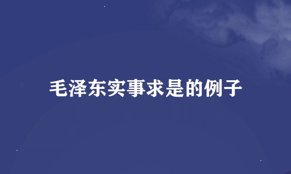 毛泽东实事求是的例子