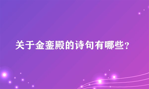关于金銮殿的诗句有哪些？