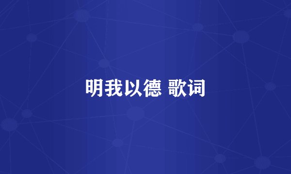 明我以德 歌词