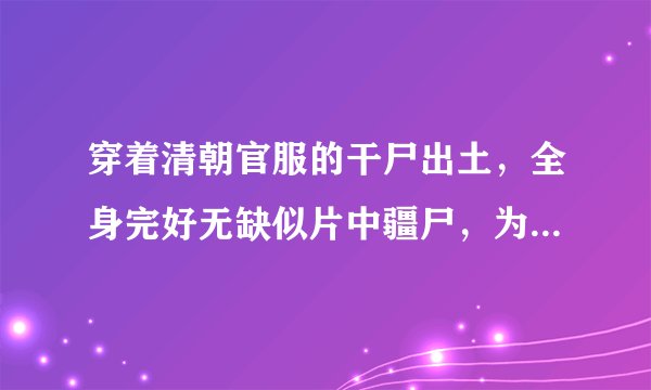穿着清朝官服的干尸出土，全身完好无缺似片中疆尸，为何清朝能穿官服下葬？