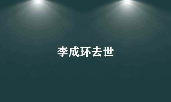 李成环去世