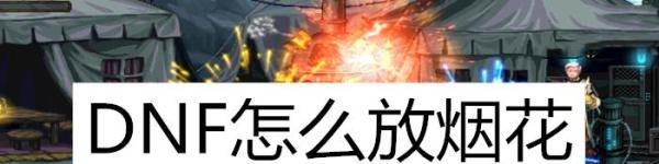 DNF怎么放烟花