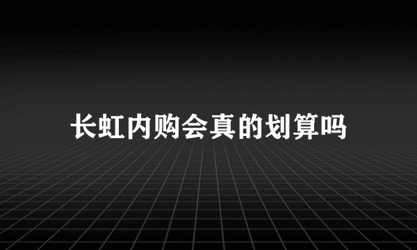 长虹内购会真的划算吗