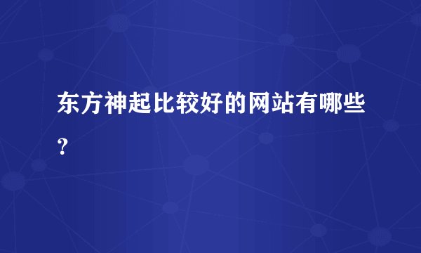 东方神起比较好的网站有哪些？
