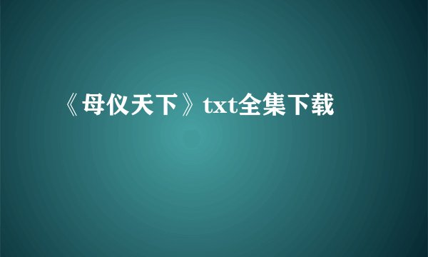 《母仪天下》txt全集下载