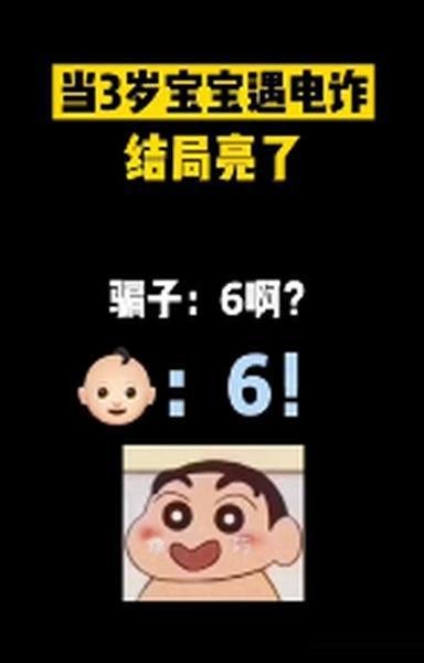 3岁娃接诈骗电话将骗子搞崩溃 这是咋情况？