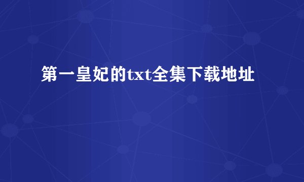 第一皇妃的txt全集下载地址