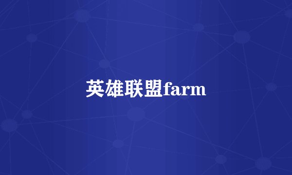 英雄联盟farm