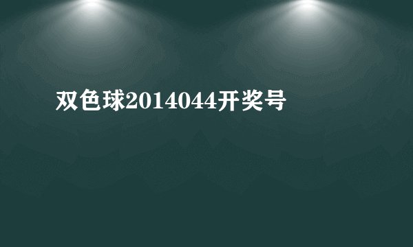 双色球2014044开奖号