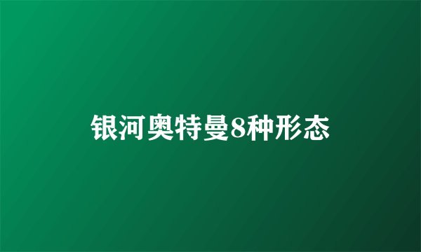 银河奥特曼8种形态