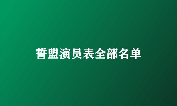 誓盟演员表全部名单