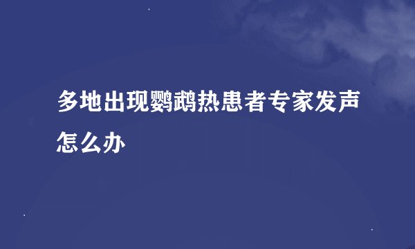 多地出现鹦鹉热患者专家发声怎么办
