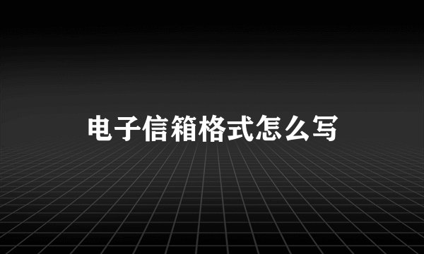 电子信箱格式怎么写