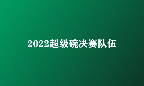 2022超级碗决赛队伍